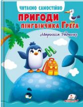 купити: Книга Пригоди пінгвінчика Грега