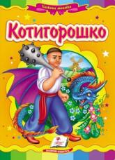 buy: Book Котигорошко