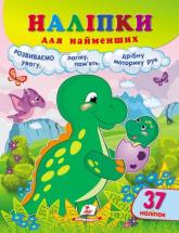 купить: Книга Наліпки для найменших (динозавр)
