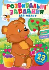 buy: Book Розвивальні завдання для малюків. (ведмідь)