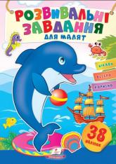 купити: Книга Розвивальні завдання для малюків. (дельфін)
