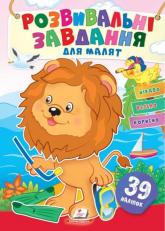 buy: Book Розвивальні завдання для малюків. (лев)