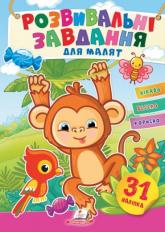buy: Book Розвивальні завдання для малюків. (мавпа)