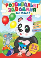 buy: Book Розвивальні завдання для малюків. (панда)