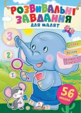 купить: Книга Розвивальні завдання для малюків. (слон)