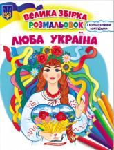 купити: Книга Збірка розмальовок. Люба Україна