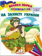 купити: Книга Збірка розмальовок. На захисті України