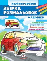 купити: Книга Збірка розмальовок Машинки