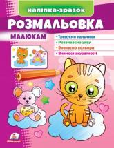 купити: Книга Розмальовка малюкам (котик)
