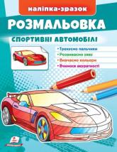 buy: Book Розмальовка Спортивні автомобілі
