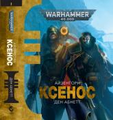 buy: Book Warhammer 40.000 – Ксенос