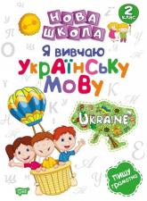 купить: Книга Нова школа 2 клас Я вивчаю українську мову.