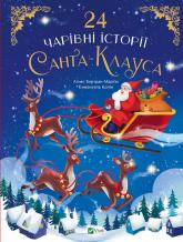 купити: Книга 24 чарівні історії Санта Клауса