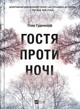 buy: Book Гостя проти ночі