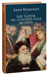 купити: Книга Пан Тадеуш, або Останній наїзд на Литві