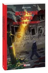 buy: Book Місто-герой Харків. 28 історій незламності
