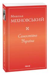 купити: Книга Самостійна Україна