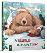 купити: Книга Як ведмідь не проспав Різдво