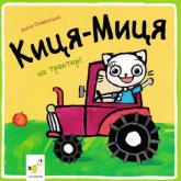 купити: Книга Киця-Миця на тракторі