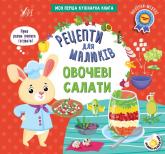 купити: Книга Рецепти для малюків.. Овочеві салати