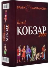купить: Книга Кобзар 2000