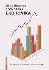 buy: Book Популярна Економіка. Як зрозуміти економіку та полюбити її