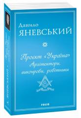 buy: Book Проєкт "Україна". Архітектори, виконроби, робітники