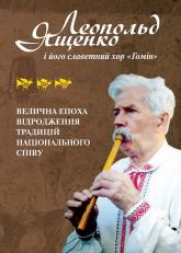 купити: Книга Леонід Ященко і його славетний хор «Гомін»