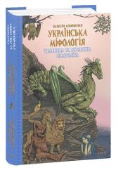 buy: Book Українська міфологія. Тваринна та рослинна символіка