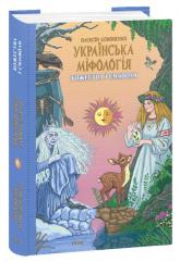 купить: Книга Українська міфологія. Божества і символи