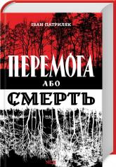 купить: Книга Перемога або смерть. Український визвольний рух у 1939-1960 роках