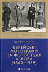 купити: Книга Єврейські фотографи та фотостудії Львова (1860–1939)