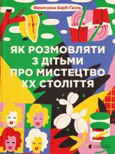 buy: Book Як розмовляти з дітьми про мистецтво ХХ століття (2023)