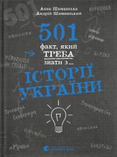 купить: Книга 501 факт, який треба знати з... історії України