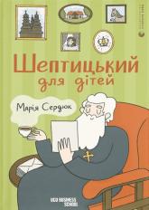 купити: Книга Шептицький для дітей