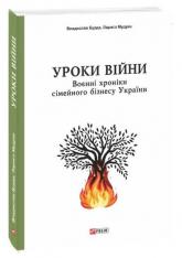 buy: Book Уроки війни: воєнні хроники сімейного бізнесу України