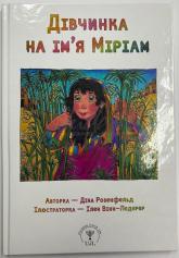купити: Книга Дівчинка на ім’я Міріам