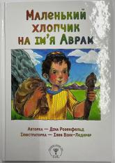 купити: Книга Маленький хлопчик на ім’я Аврам