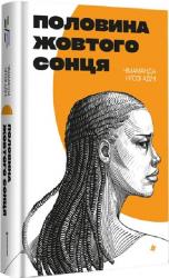 купить: Книга Половина жовтого сонця