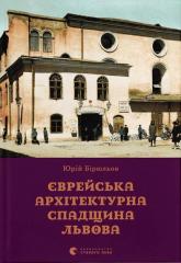купить: Книга Єврейська архітектурна спадщина Львова