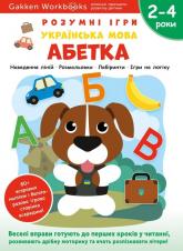 buy: Book Gakken. Розумні ігри. Українська мова. Абетка. 2–4 роки + наліпки і багаторазові сторінки для малюва