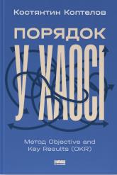 купити: Книга Порядок у хаосі. Метод Objective and Key Results (OKR)