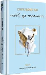 buy: Book Книга Love 3.0. Любов, що перемагає