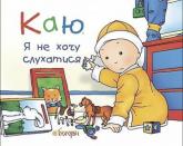 купить: Книга Каю. Я не хочу слухатися