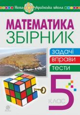 buy: Book Математика. 5 клас. Збірник: задачі, вправи, тести : навчальний посібник. НУШ