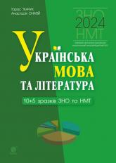 buy: Book Українська мова та література. 10+5 зразків ЗНО і НМТ. НУШ