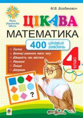 купити: Книга Цікава математика. 4 клас. 400 цікавих завдань. НУШ