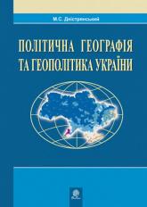 купить: Книга Політична географія та геополітика України: Навчальна посібник.