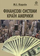 buy: Book Фінансові системи країн Америки. Навчальний посібник