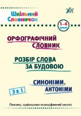 купити: Книга Шкільний словничок 3 в 1. 1-4 класи